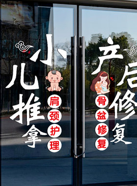 小儿推拿中医馆玻璃门贴纸母婴产后修复养生理疗橱窗装饰广告贴画