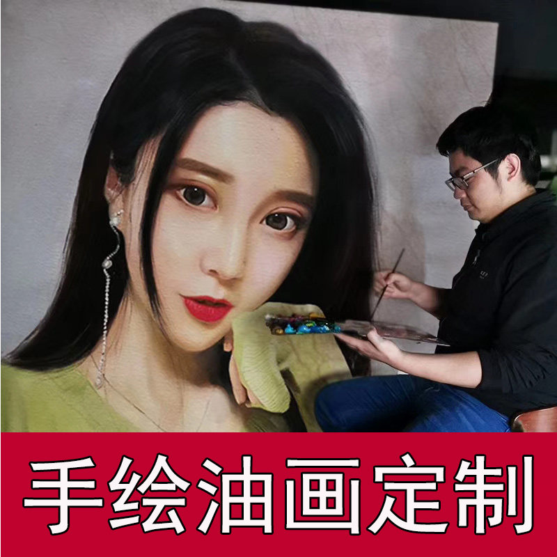 油人定制照片来图定做纯手绘真人物宠物风景手饰挂画画像肖像装工