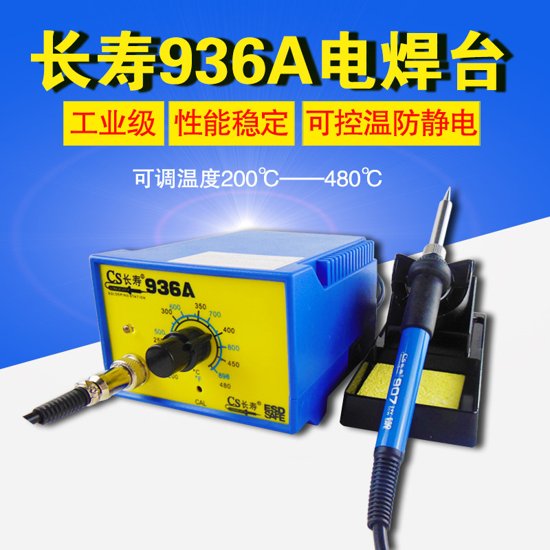 长寿牌936A调温恒温焊台 精品特惠936环保电烙铁无铅电焊台耐用