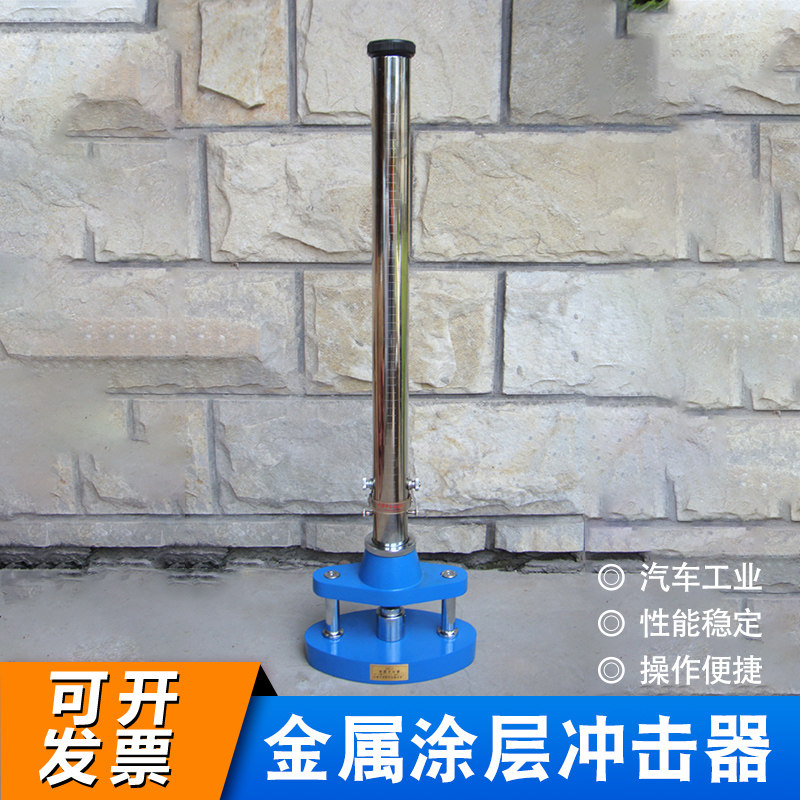QCJ漆膜冲击器0-50清漆油漆工程实验0-100KG涂层耐冲击重锤测试仪