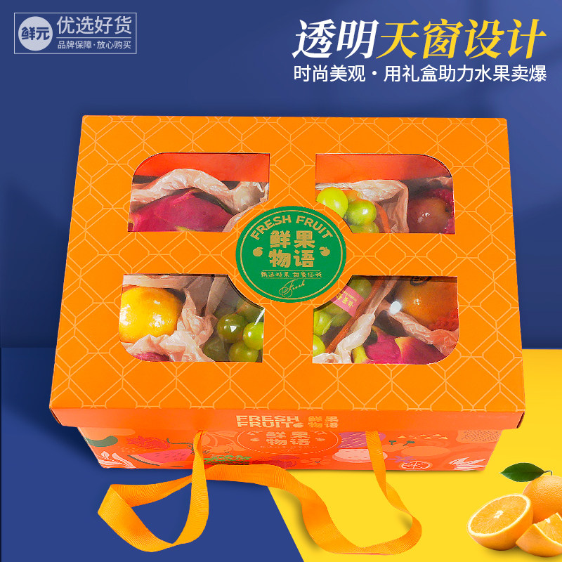 高档中秋送礼水果礼盒空盒通开用天窗包特盒通用乾果装产纸箱包装