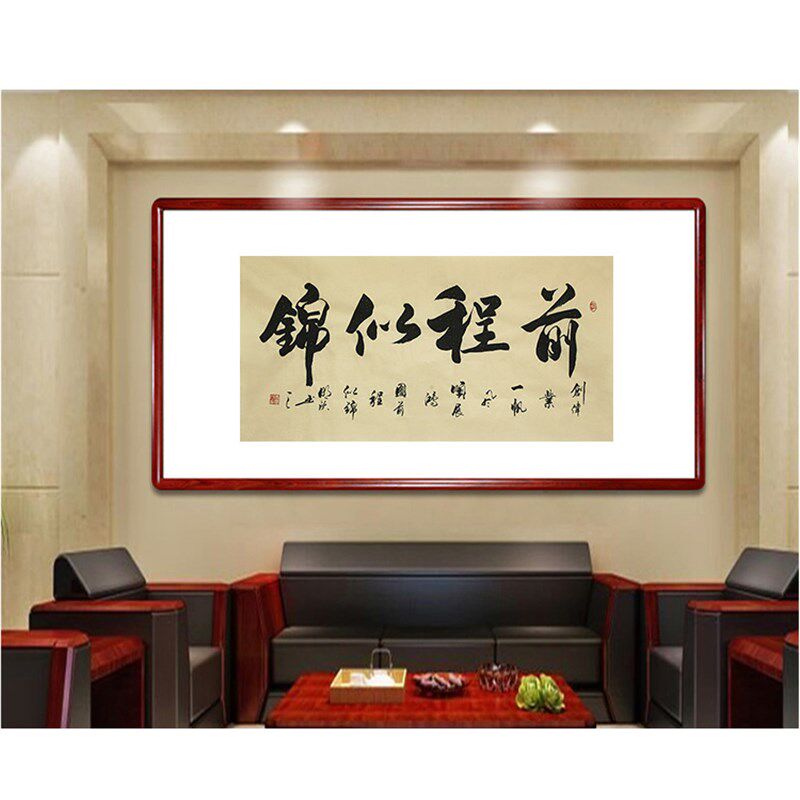 李明欣手写名家书法毛笔字真迹原稿前程似锦作品挂画客厅书房装饰