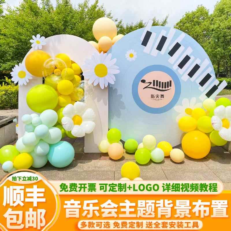音乐会主题幼儿园毕业季签到墙钢琴培训机构开业店庆气球KT板定制