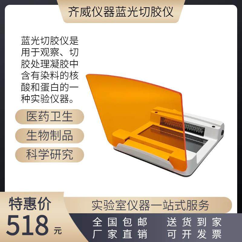 齐威蓝光切胶仪GC36实验室核酸蛋白紫外投射仪