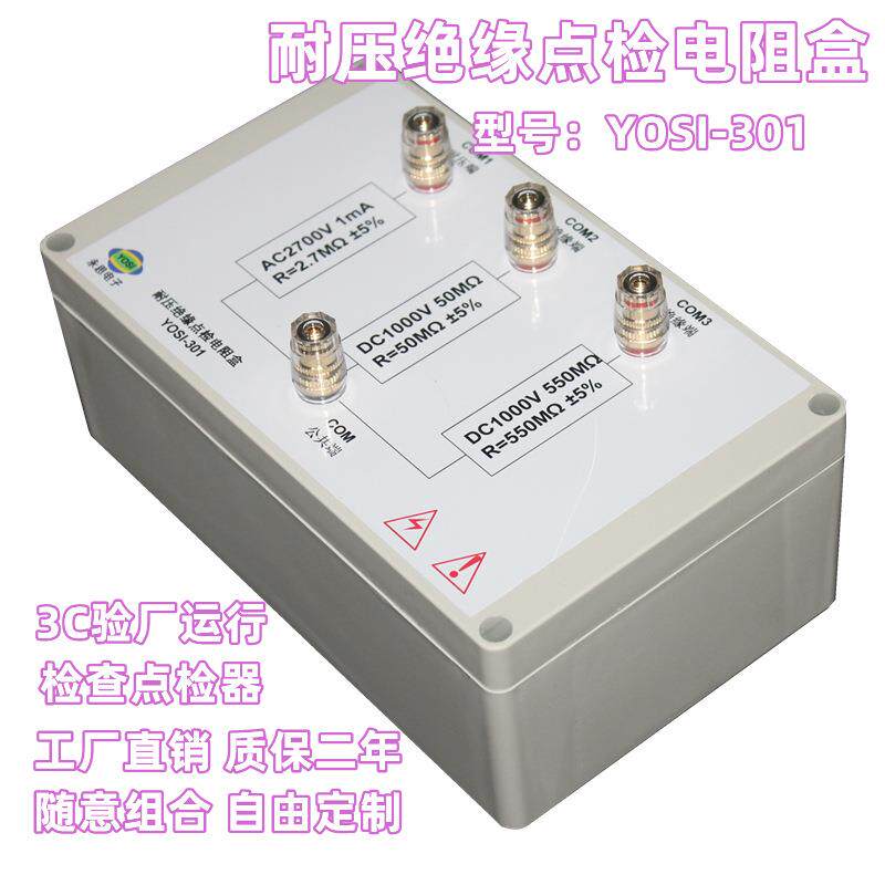 YOSI-301耐压绝缘三合一点检器3C验厂检查校准电阻盒推荐