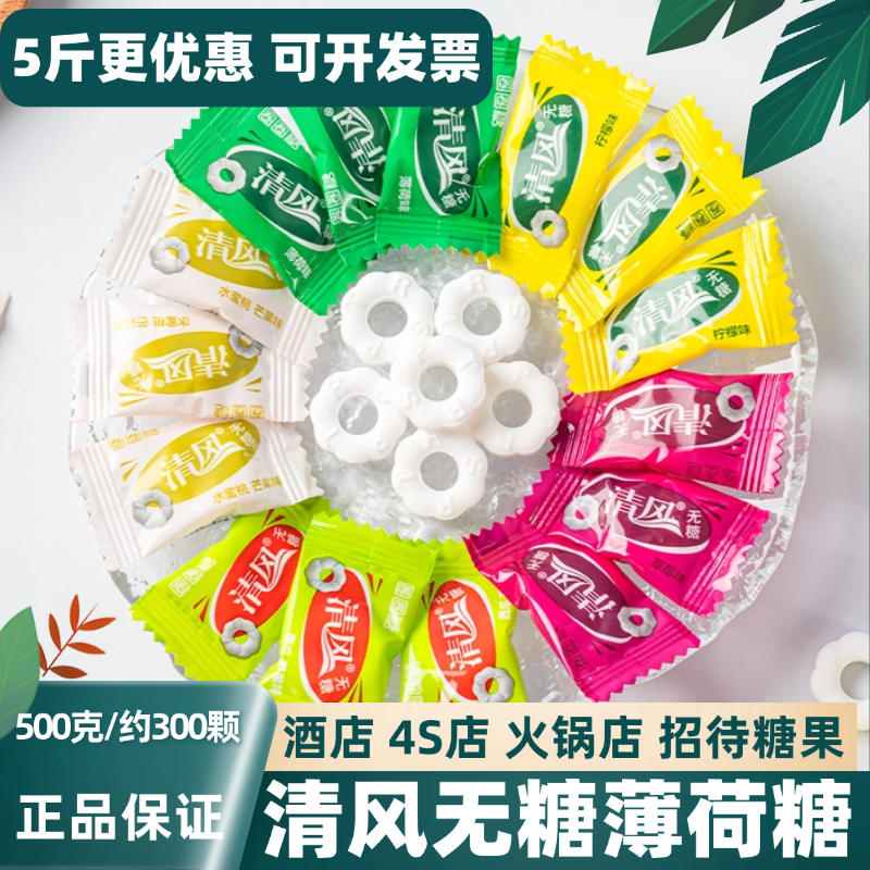 清风无糖薄荷糖老式强劲清凉薄荷味散装酒店火锅店招待圈圈糖果