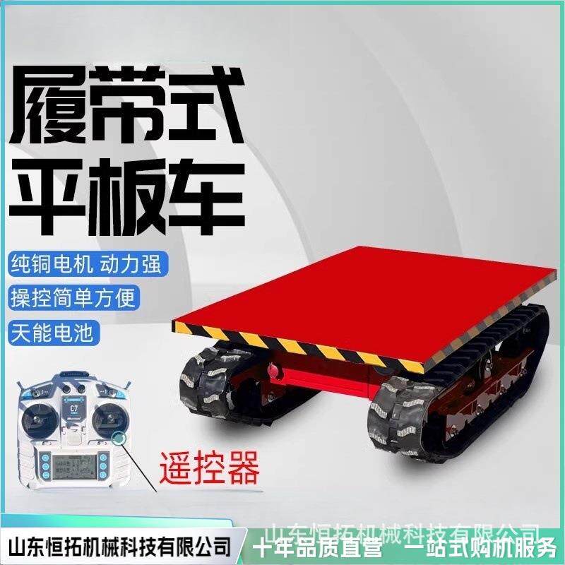 电动小型履带平板运输车遥控搬运大棚果园工地运输履带平板车