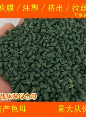 塑料尼龙载体深绿色母88229PA6PA66耐温尼龙深绿色母88229PA6PA66