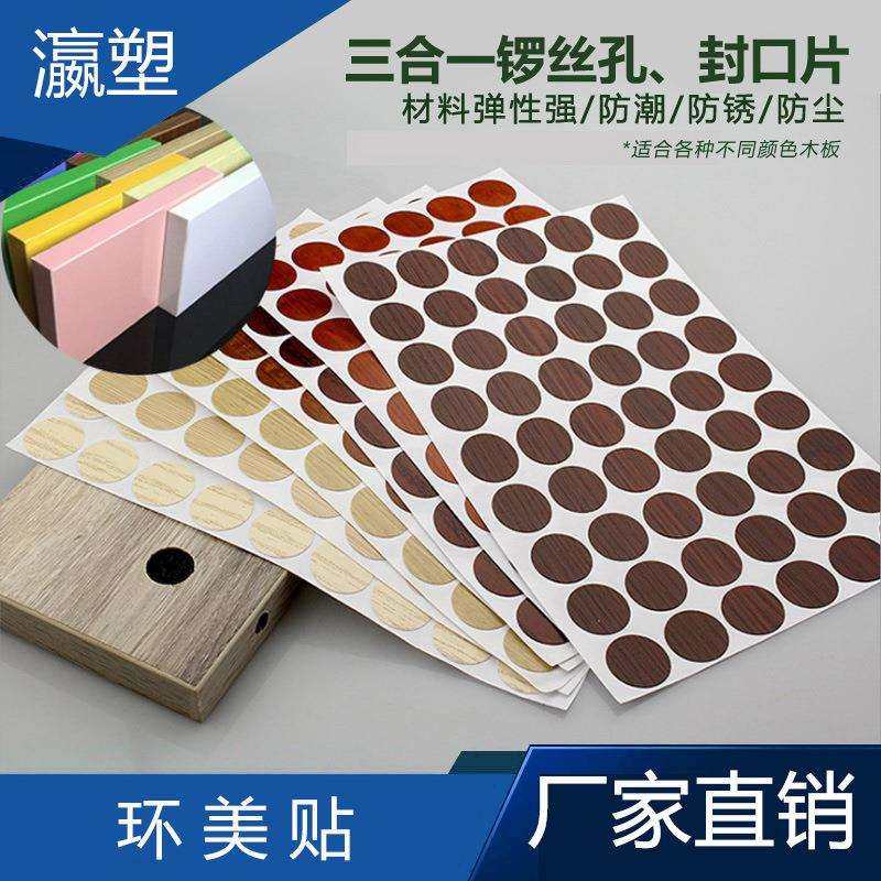 瀛塑 三合一环美贴 家具盖孔贴 封口防尘螺丝孔盖 家具配件,模玩/动漫/周边/娃圈三坑/桌游,模型制作工具/辅料耗材,淘宝优惠券,粉丝福利购,淘宝优惠卷