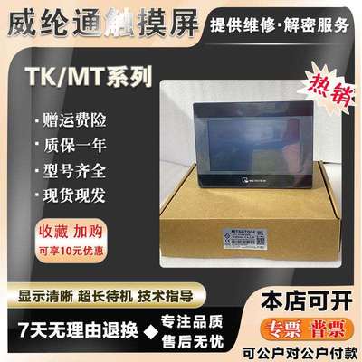 威纶通MT/TK6070/6071IE/IH/IP/IQ MT8070/8071IE TK8071IP触摸屏