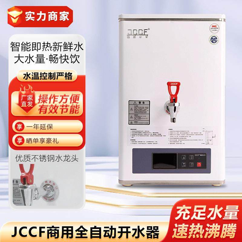 JCCF商用开水器全自动步进式开水机即热式奶茶店咖啡店开水热水机