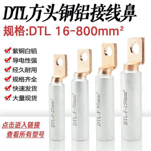 铜铝线对接头方头鼻子DTL-F-25/70/95/150/240/400空开断路器