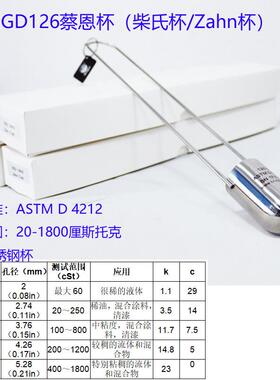 标格达BGD126蔡恩杯柴氏杯Zahn杯 ASTMD4212设计油墨粘度杯
