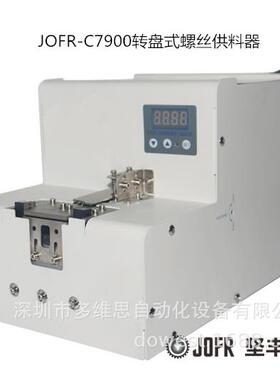 源头厂家 螺丝机自动打螺丝 紧固 JOFR-C7900转盘式螺丝供料器