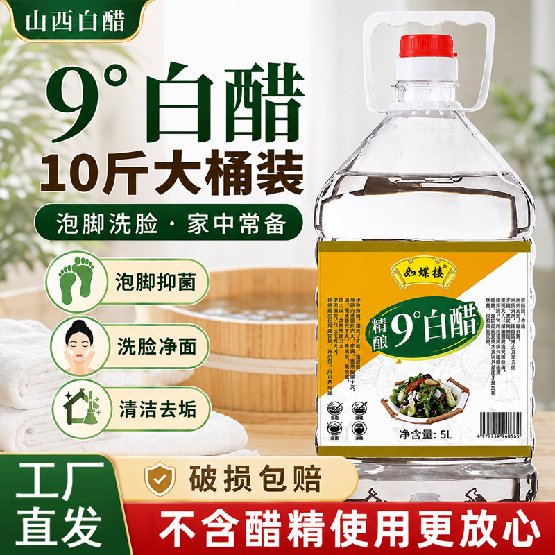 山西9度10斤白醋洗脸泡脚专用