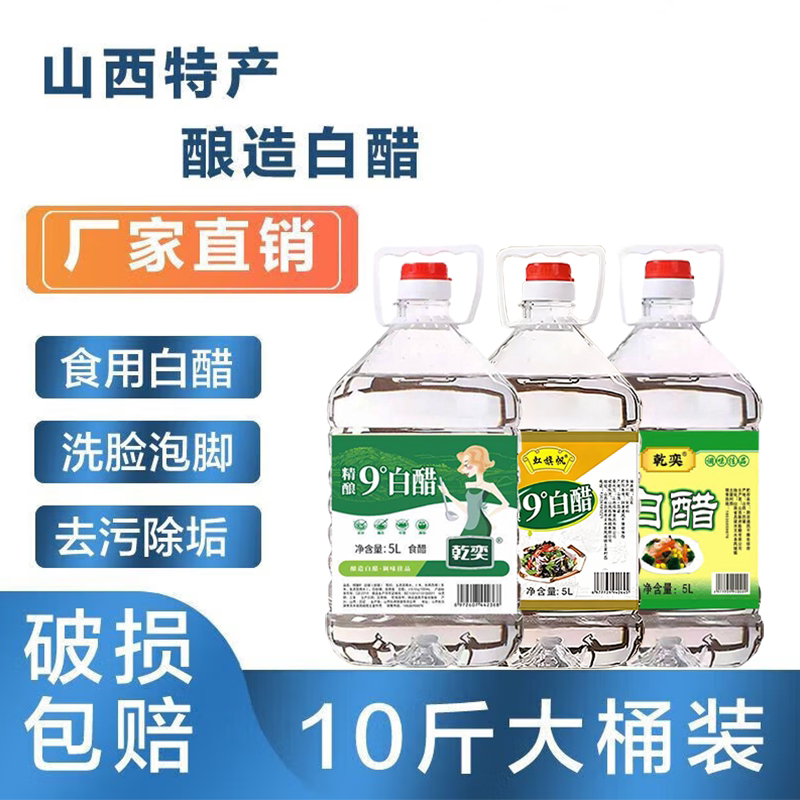 山西白醋大桶装10斤批发粮食酿造9度零防腐食用白醋泡苹果醋泡脚
