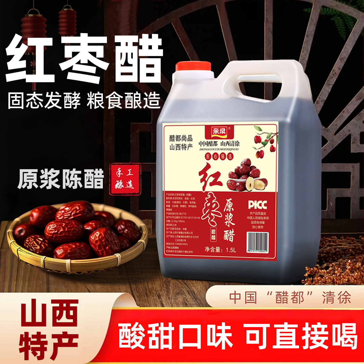 山西亲泉红枣醋1.5L桶装古法酿造原浆陈醋酸甜可食用拌凉菜饺子醋