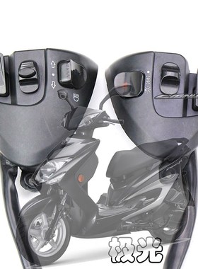 适用林海极光三代目 劲战开关125左右开关 喇叭转向灯大灯开关