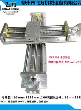 R100S滑台导轨滚珠丝杆十字滑台模组直线导轨293*393mm