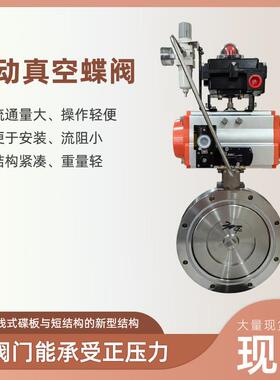 IQ641X蒸汽气动真空蝶阀304不锈钢气动真空蝶阀dn100厂家现货