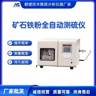 煤炭硫含量测定仪全自动一体化定硫仪矿石铁粉全自动煤炭测硫仪
