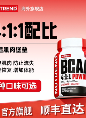 捷克原装进口 NUTREND支链氨基酸 BCAA 500克罐装