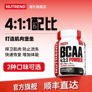 500克罐装 捷克原装 BCAA NUTREND支链氨基酸 进口