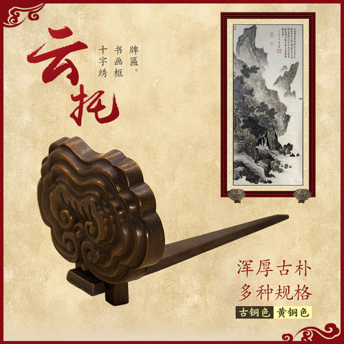 中式黄铜祥云如意云托实木装饰牌匾额画框挂匾托钉画挂钩五金配件