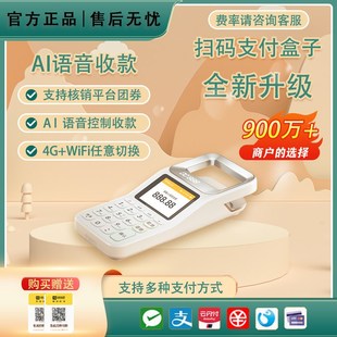 扫码收付款机四代免费4G流量收付款扫码一体机微信支付宝二合一手