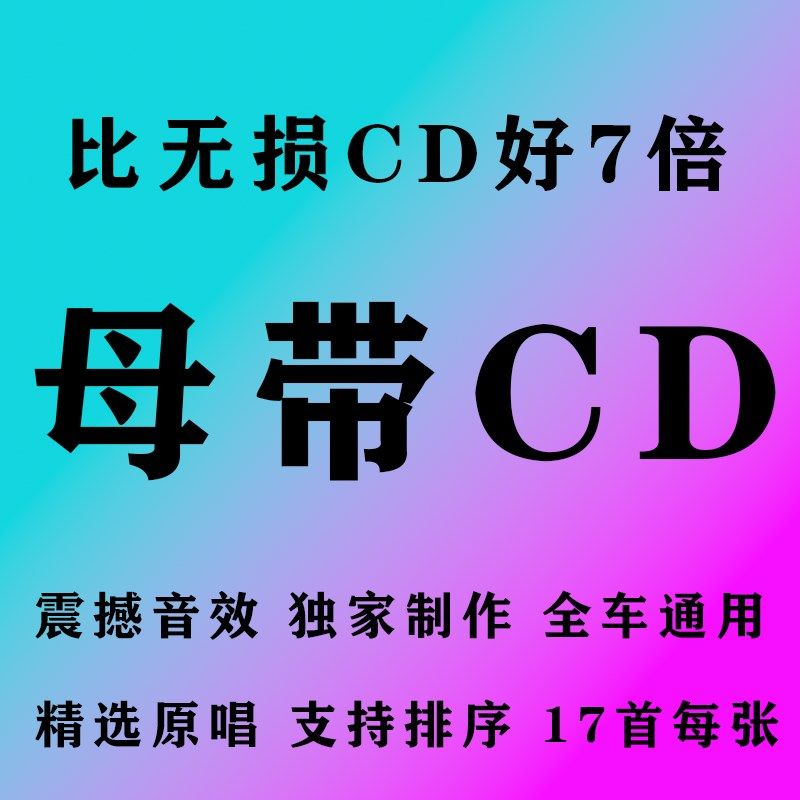 2025新款金唱片母带CD歌曲车载最高音质刻录光碟无损碟片光盘流行