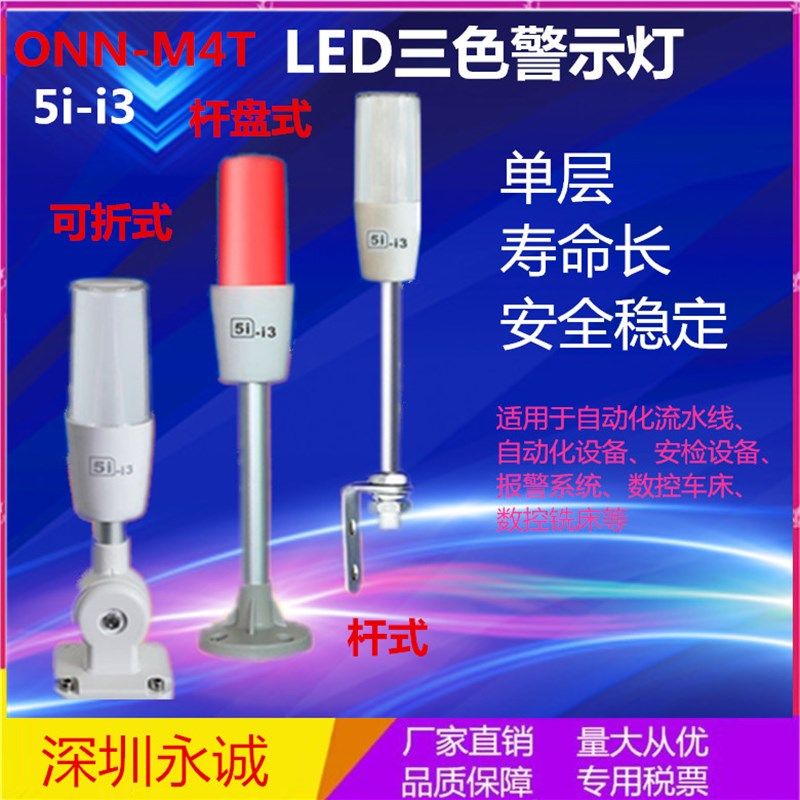 ONNM4T小体积 ONNM4T-1ABFT-RYG-5024V机床设备信号声光塔灯