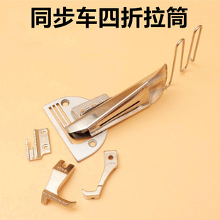 缝纫机配件 同步车四折拉筒 包边器包边筒同步车双包滚筒四折包边