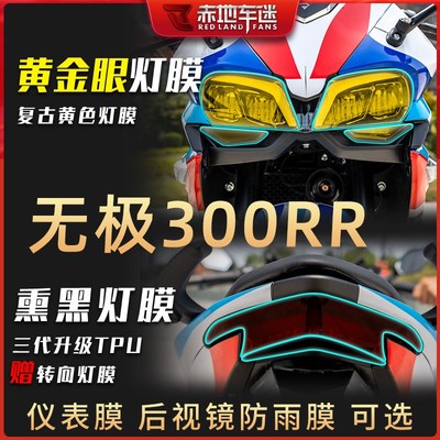 适用无极300RR 300R大灯膜仪表膜熏黑尾灯膜透明保护贴膜防水改装