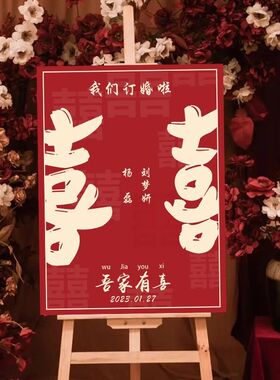 订婚迎宾牌场景布置装饰结婚宴引导指示牌婚礼喜字背景墙kt板定制