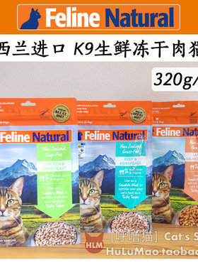 新西兰K9Feline 脱水冻干生骨肉天然鲜肉主食全猫冻干肉320g100g