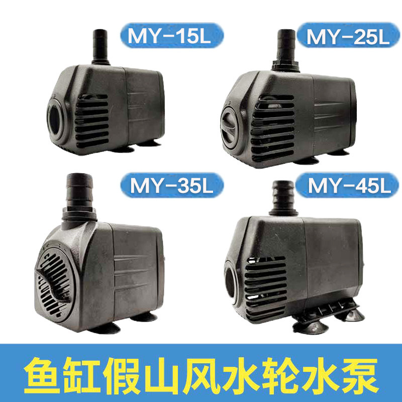 名艺MY-15L/25L/35L/45L假山微造景鱼缸水池循环小型抽水泵潜水泵
