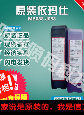 原装依码士喷码机MB088油墨依码仕墨水9018J088溶剂9688j
