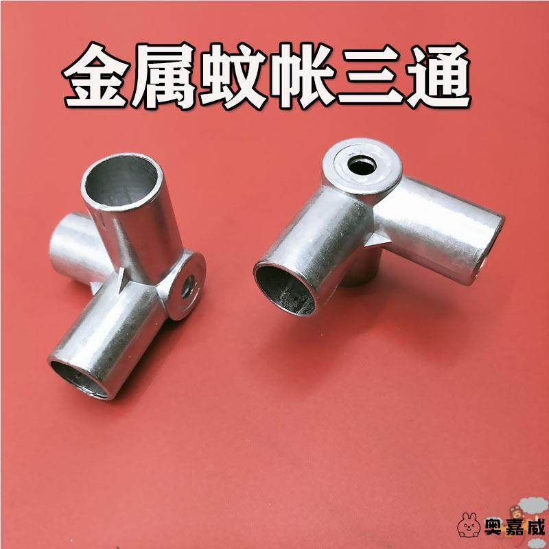 蚊帐通用替换支架三通接口配件接头卡套转接头零件压脚加厚不锈钢