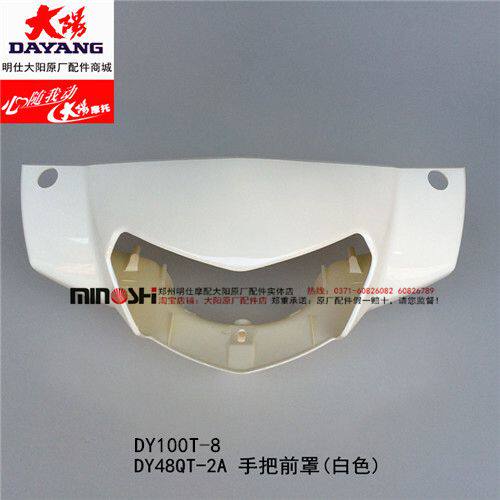 大阳原厂配件DY48QT-2A/DY100T-8手把前罩大灯罩灯壳灯箱头罩白色