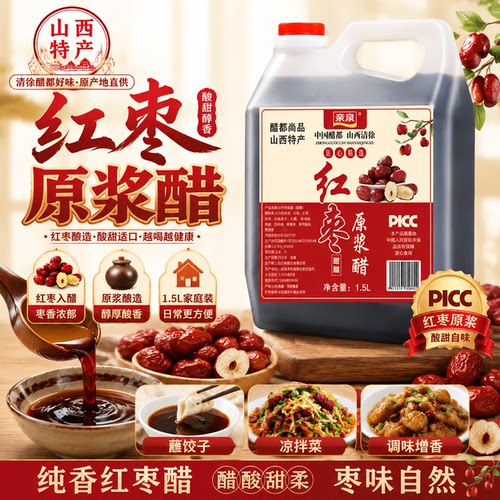 山西清徐红枣醋大桶装1.5L古法酿造原浆醋酸甜可食用拌凉菜饺子醋