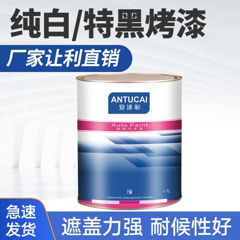 2K纯白油漆1K特黑双组份高光快干素色漆广告漆高亮度单组份汽车漆