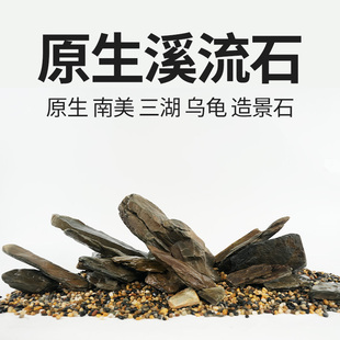 原生溪流石片石南美缸造景大块爬台三湖铺底主石底沙异形乌龟晒台