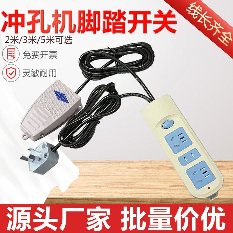 冲孔机脚踏开关手提便携式脚踩配件220V机床控制三孔插座插头带线