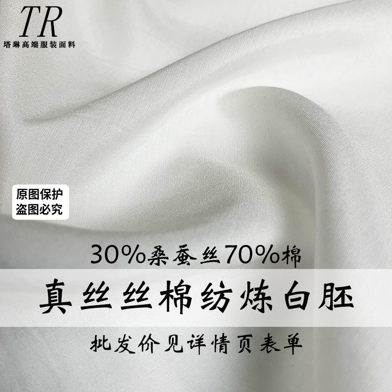 塔琳白色真丝棉纺桑蚕丝染色印花炼白胚布汉服内里衬布料面料