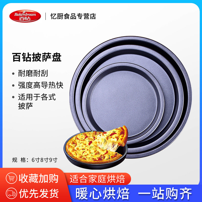 百钻披萨6寸8寸9寸圆形披萨盘烤盘pizza比萨不粘烘焙模具烤箱工具