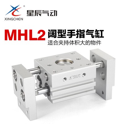 星辰气动阔型大开口夹爪手指气缸MHL2-10 16 20 25 32 40-D-D1-D2