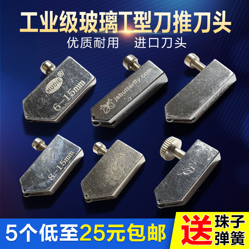 进口玻璃刀头蝴蝶T型刀头申钻宽推刀头窄刀头重型T刀明星推刀刀头