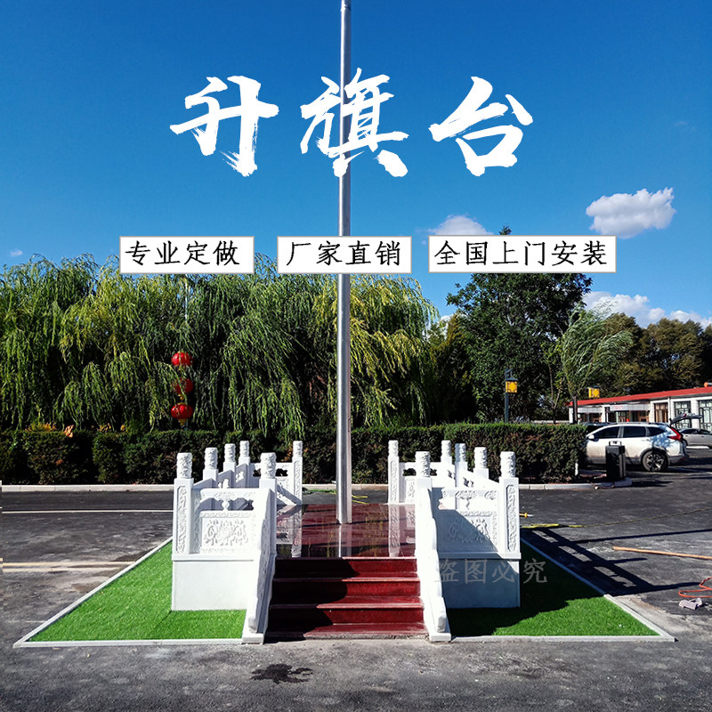 大理石升旗台花岗岩栏杆石雕汉白玉旗台定制石材栏板祥云浮雕广场