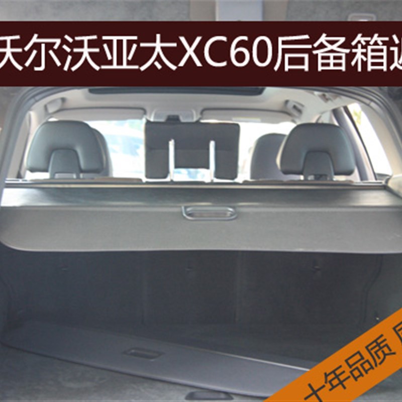 沃尔沃XC60  19款XC60 19款沃尔沃V90 后备箱遮物帘 无损安装