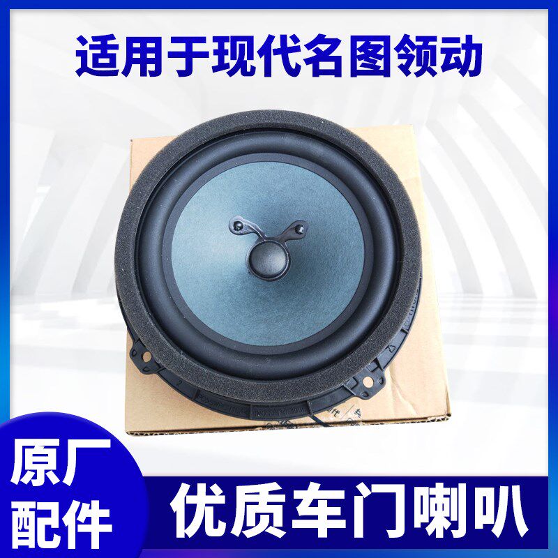 适配现代名图领动车门喇叭扬声器车门喇叭车门扬声器车门音响原装